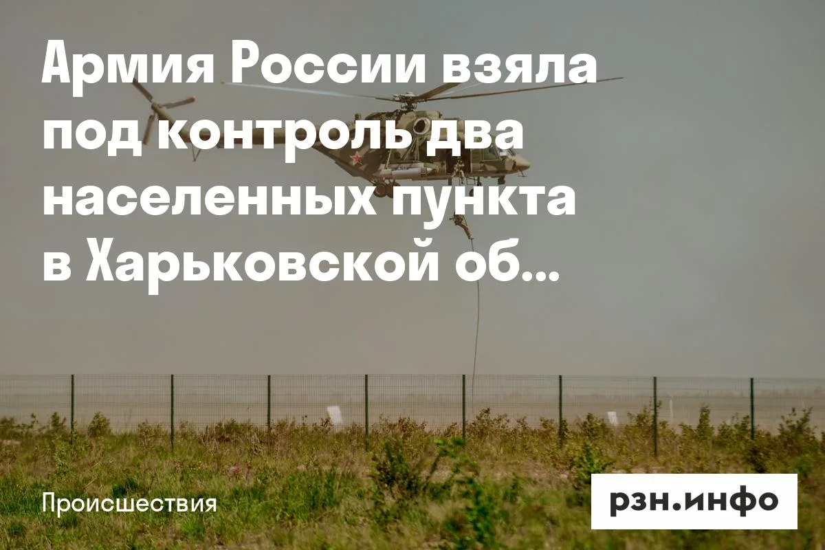 Армия России взяла под контроль два населенных пункта в Харьковской области