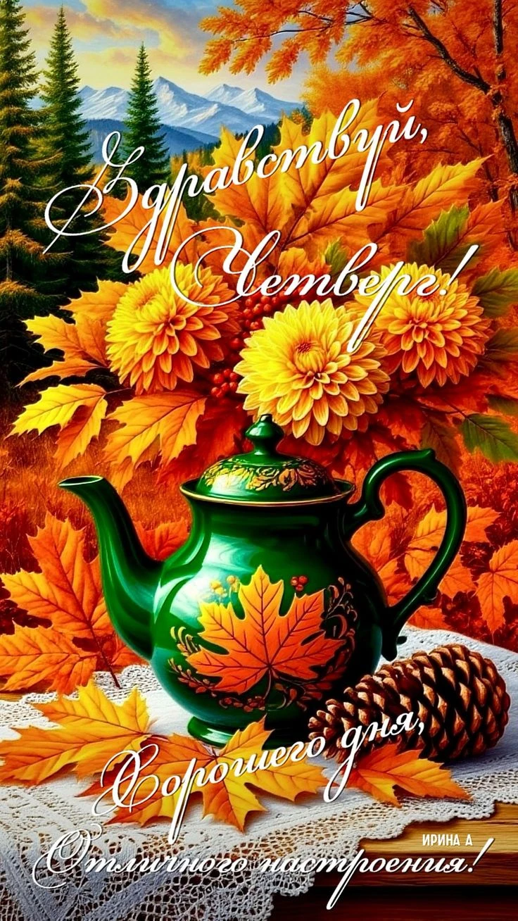 🌞🎉 Чудесного утра! Везения и хорошего настроения!