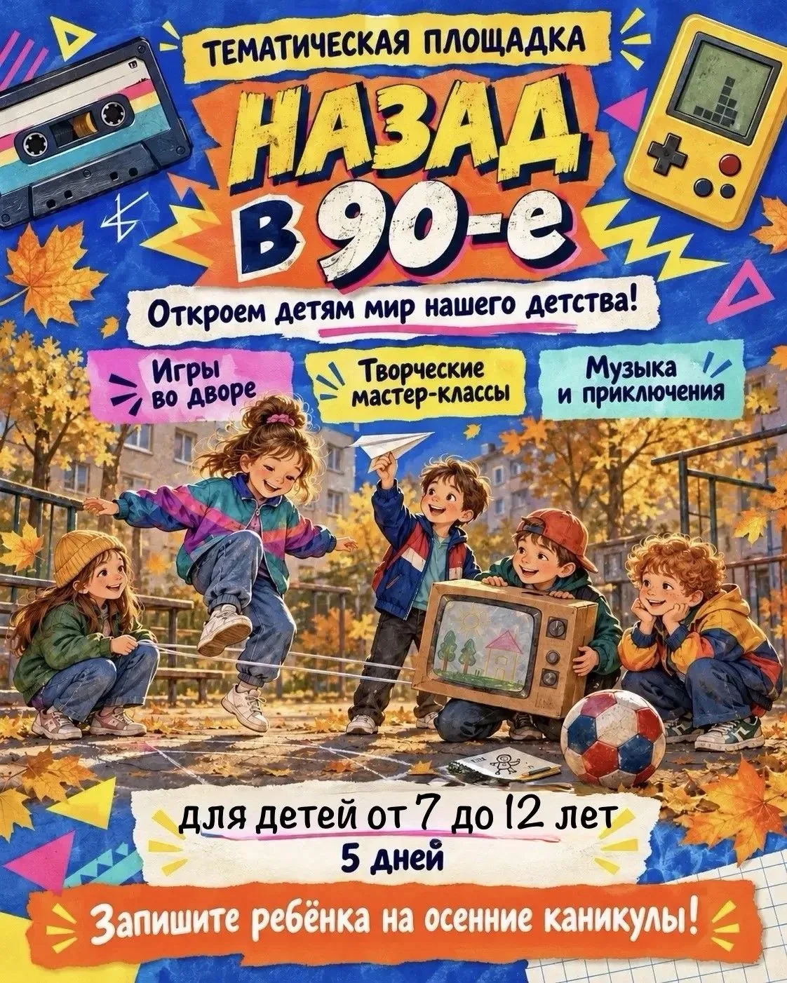 📼 А вы помните, как не хотелось уходить со двора?