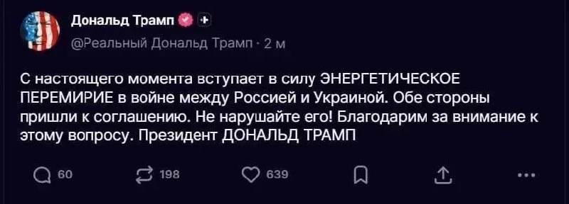 ⚡Россия и Украина объявили «энергетическое перемирие с настоящего момента», заявил Дона...
