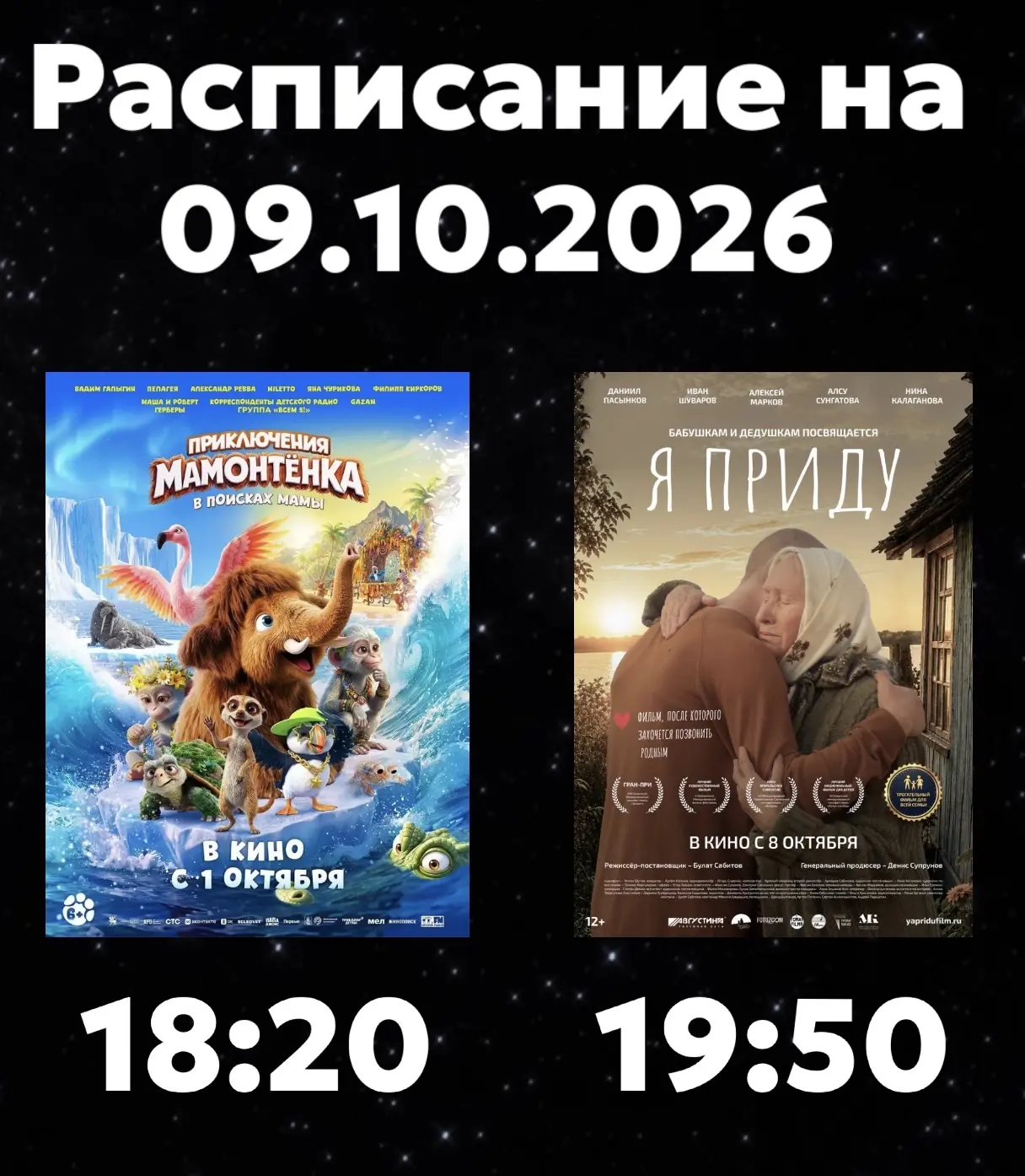 Расписание Кинозала г. Адыгейска на 09.10.2026🎞