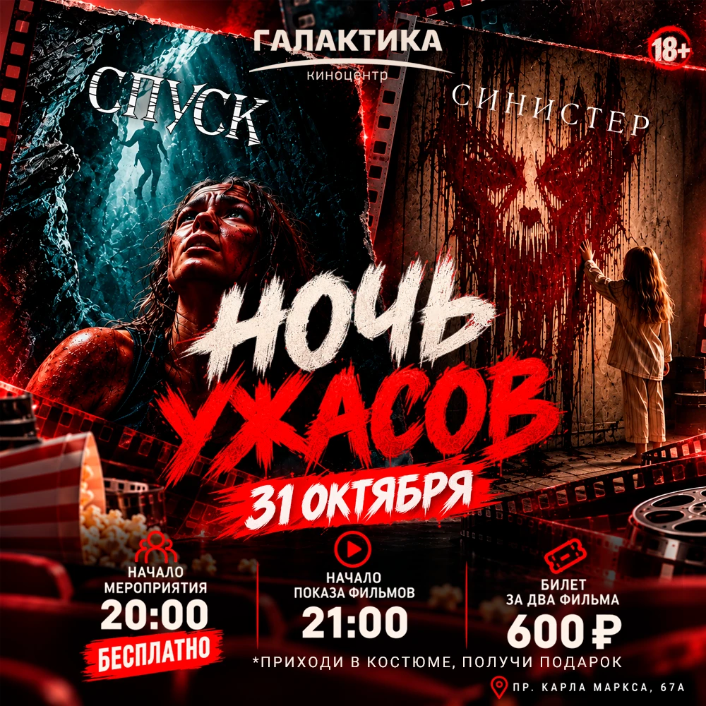 Ночь ужасов в «Галактике»: омичей приглашают на жуткую вечеринку этой осени
