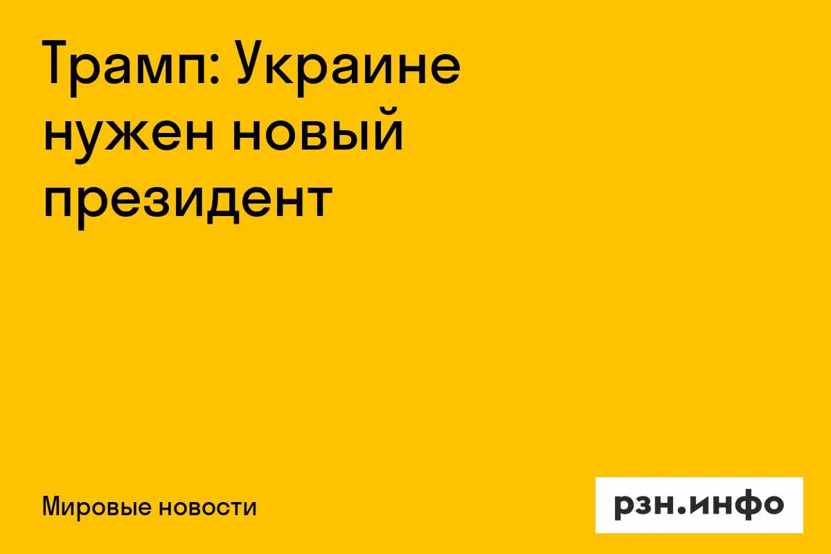 Трамп: Украине нужен новый президент