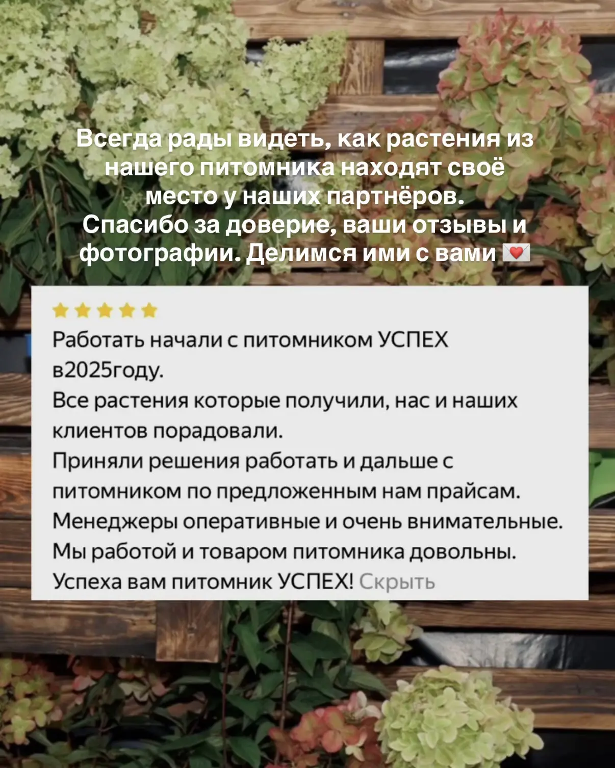 Благодарим наших партнёров за доверие, тёплые отзывы и обратную связь 😍