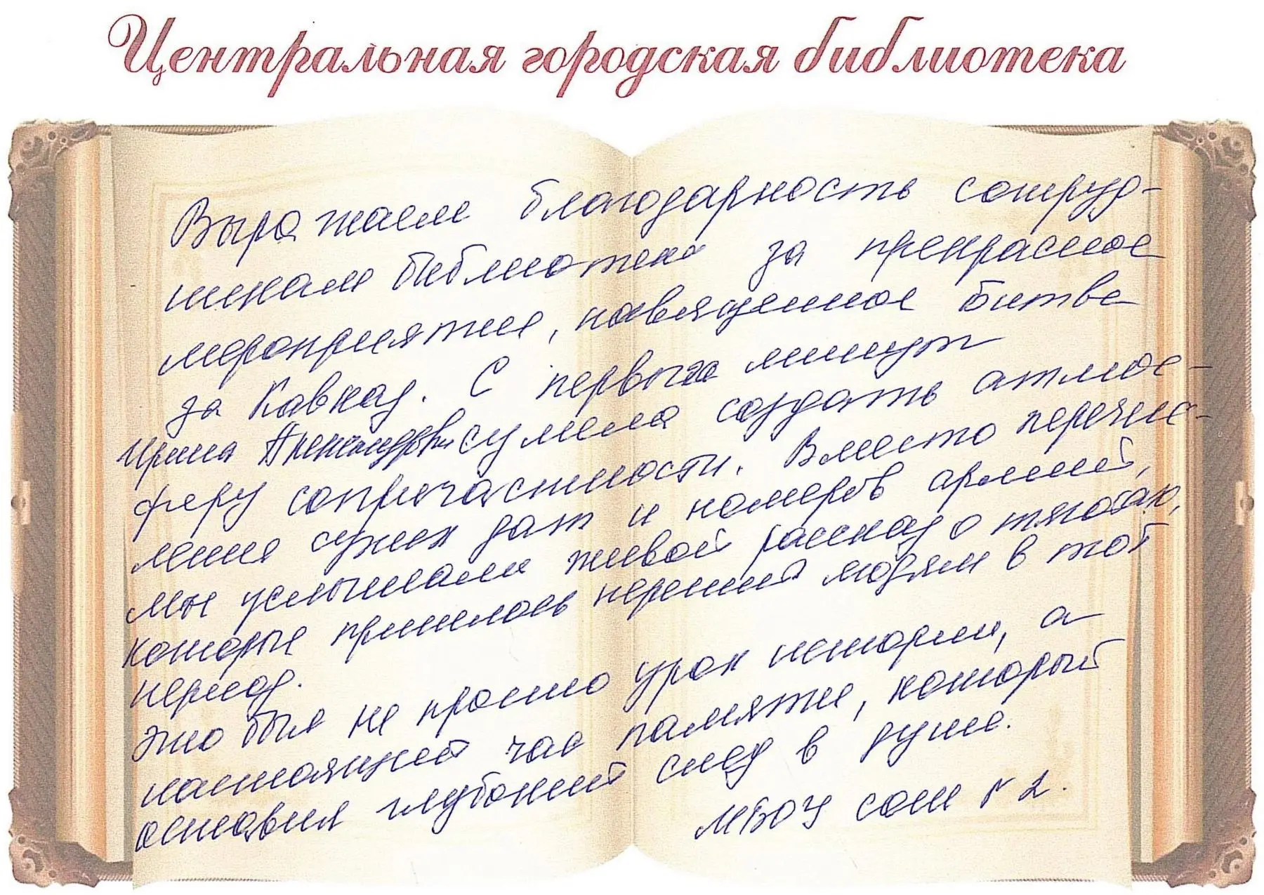 Благодарность за мероприятие - Исторический вестник «Битва за Кавказ. 440 огненных дней»