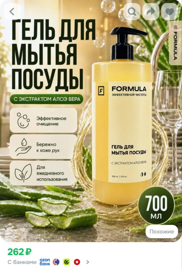 Гель для мытья посуды Formula с экстрактом алоэ вера, 700 мл