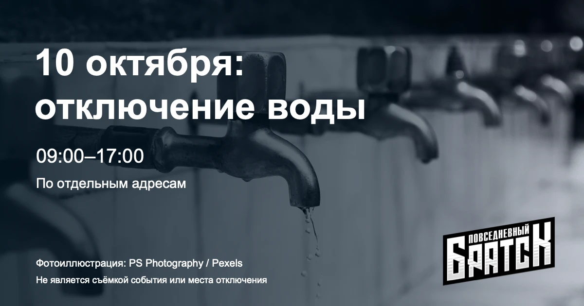 В Братске 10 октября отключат холодную воду в нескольких домах