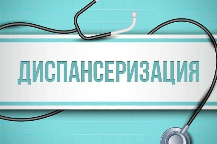 Внимание: диспансеризация!