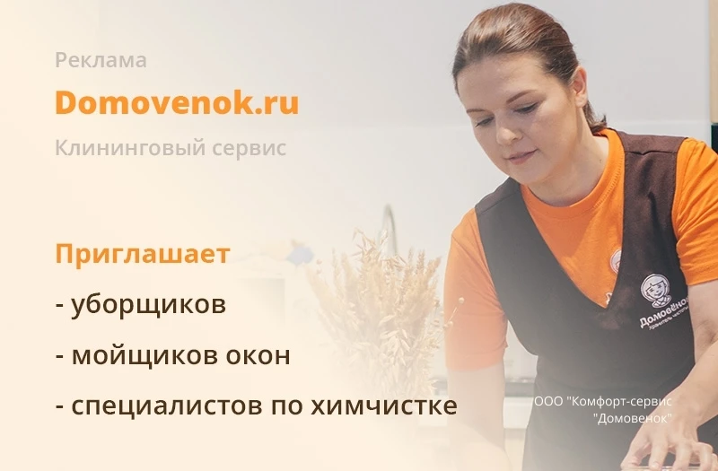 УБОРЩИЦЫ (КЛИНЕРЫ) в сервис Домовенок 💰Доход до 80 000 руб.
