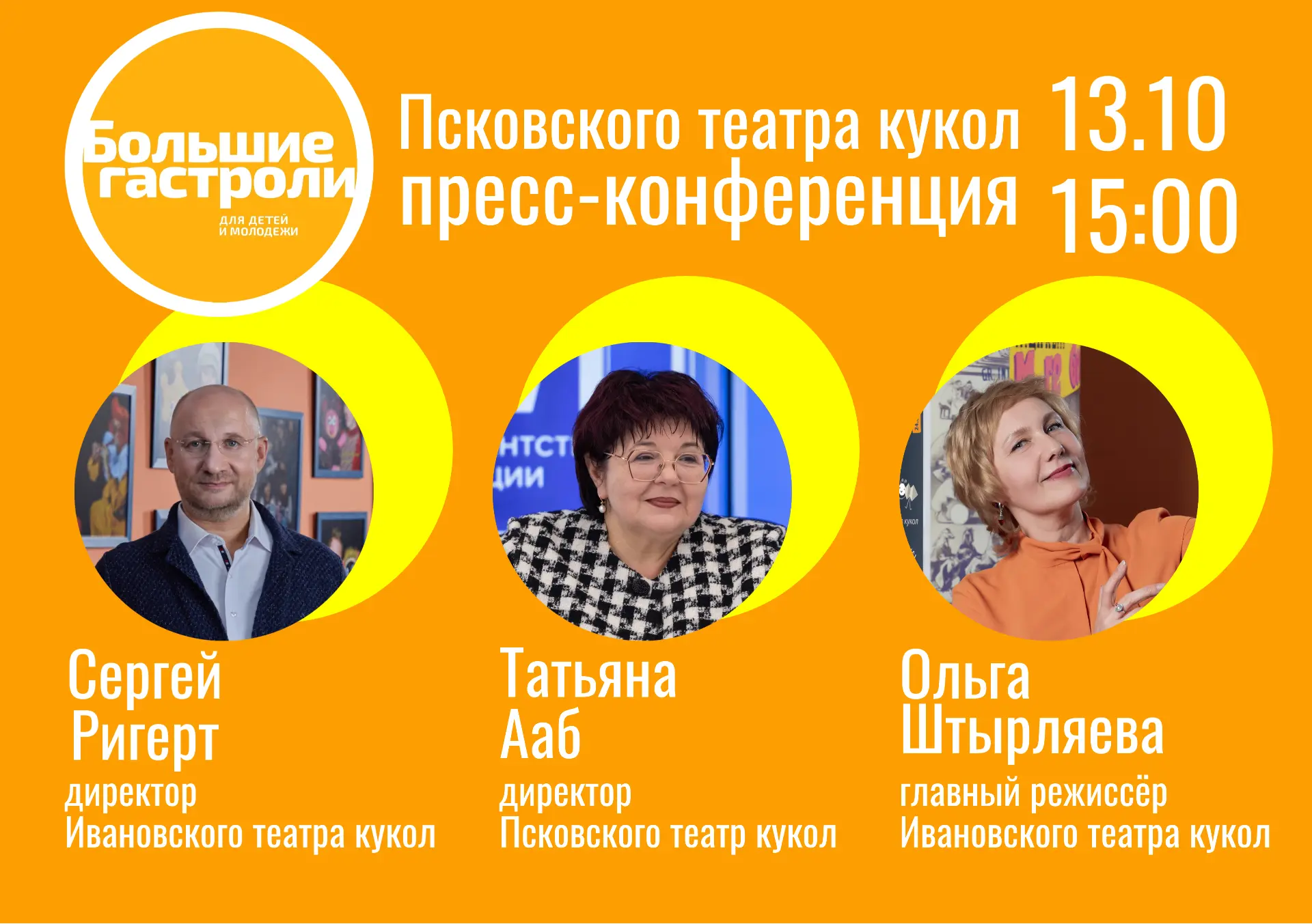 13 октября в 15:00 в фойе Ивановского областного театра кукол состоится пресс-конференц...