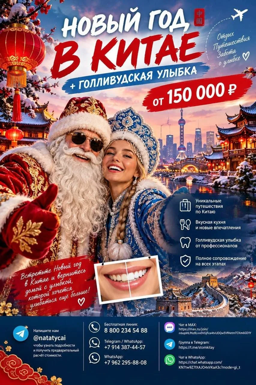🎄✨ НОВЫЙ ГОД В КИТАЕ + ГОЛЛИВУДСКАЯ УЛЫБКА от 150 000 ₽! ✨🦷
