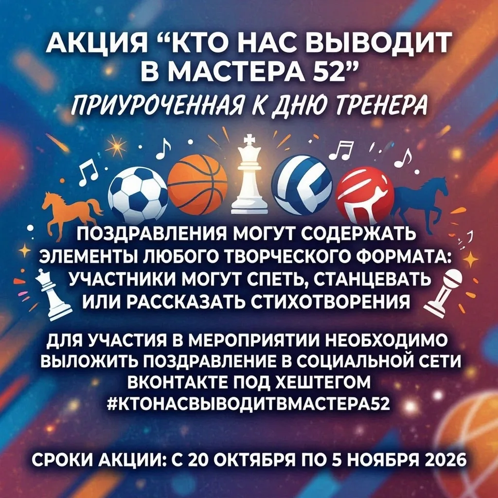 #Ктонасвыводитвмастера52: запустим марафон поздравлений ко Дню тренера! 🏆🎤💃