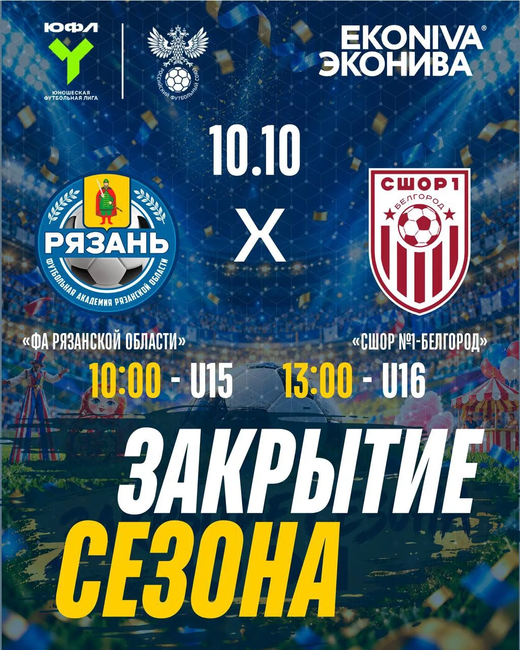 🔥 Уже завтра — заключительный матч сезона ЮФЛ Центр!
