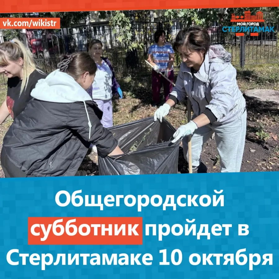 Общегородской субботник пройдет в Стерлитамаке 10 октября.