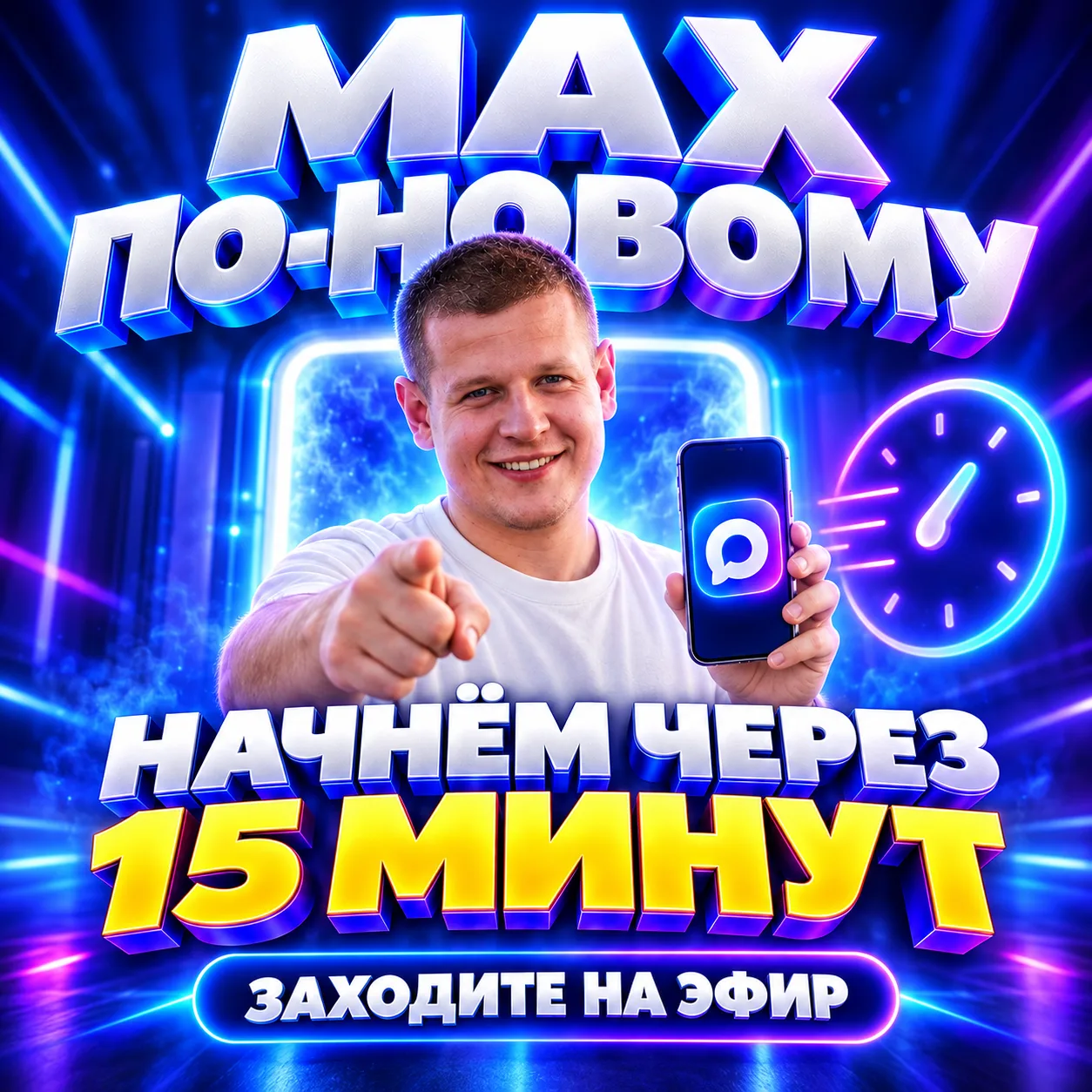 НАЧНЁМ ЧЕРЕЗ 15 МИНУТ!