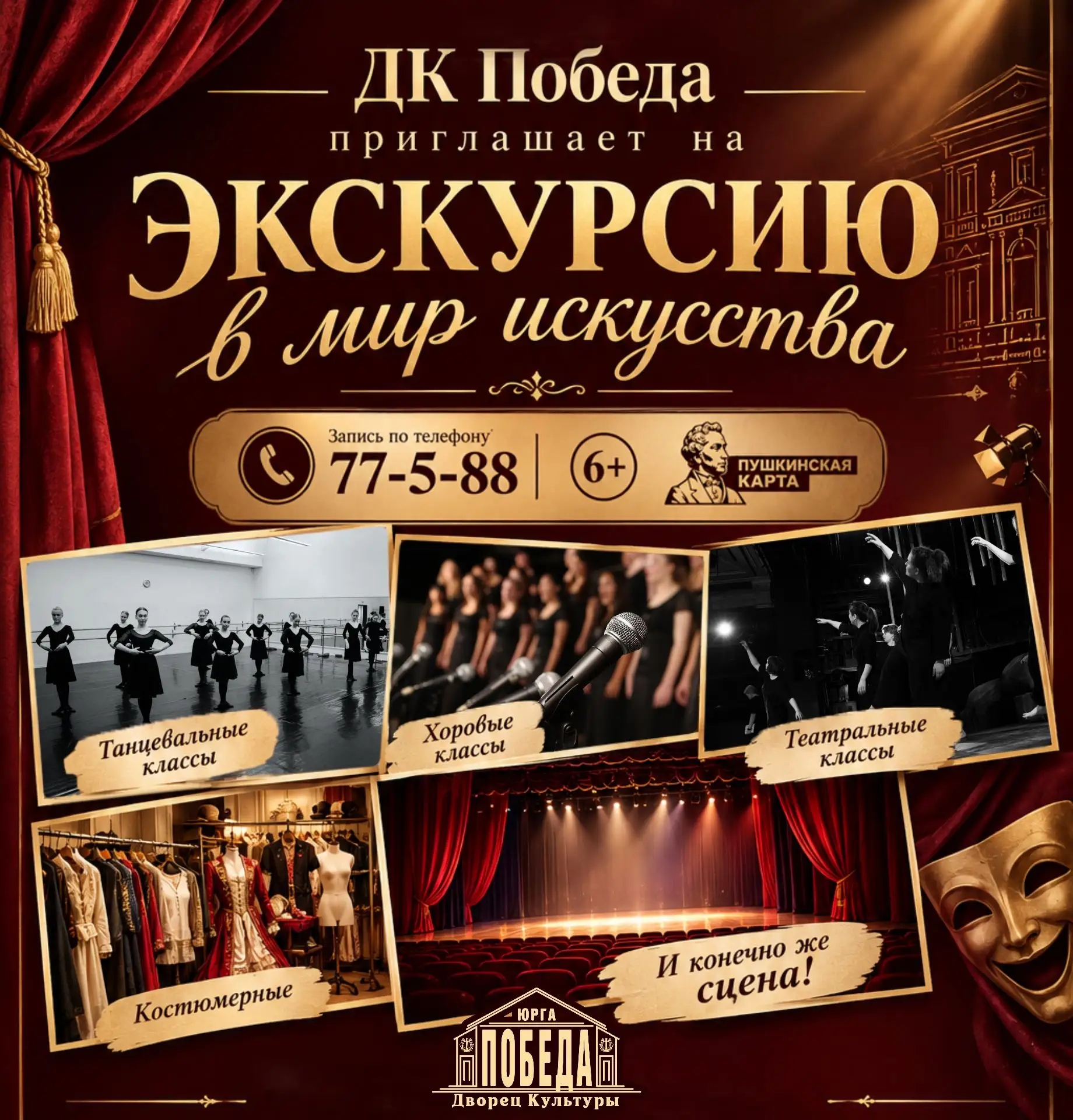 🎭 ДК «Победа» приглашает на увлекательную экскурсию по Дворцу культуры!