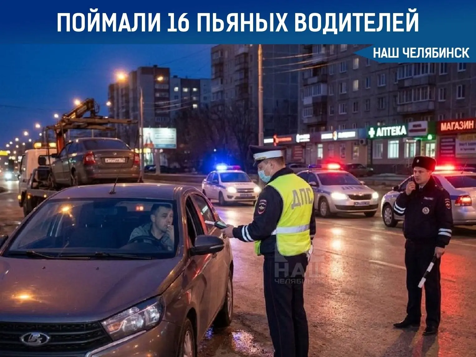 🚔 В Челябинске за сутки поймали 16 пьяных водителей