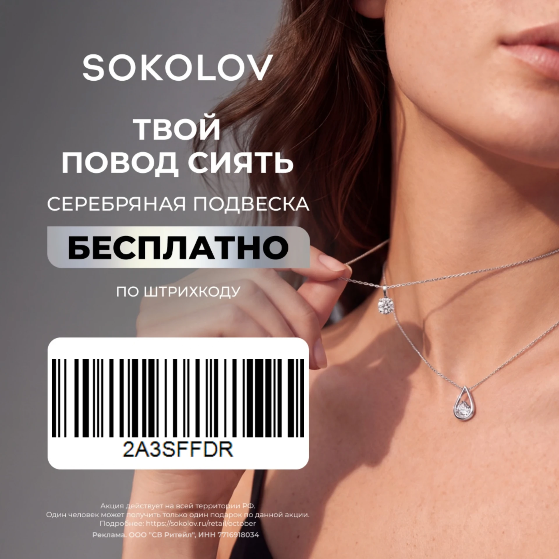 SOKOLOV сейчас дарит такие серебряные подвески в своих магазинах.