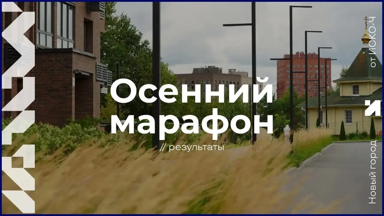 🍁 Результаты осеннего марафона