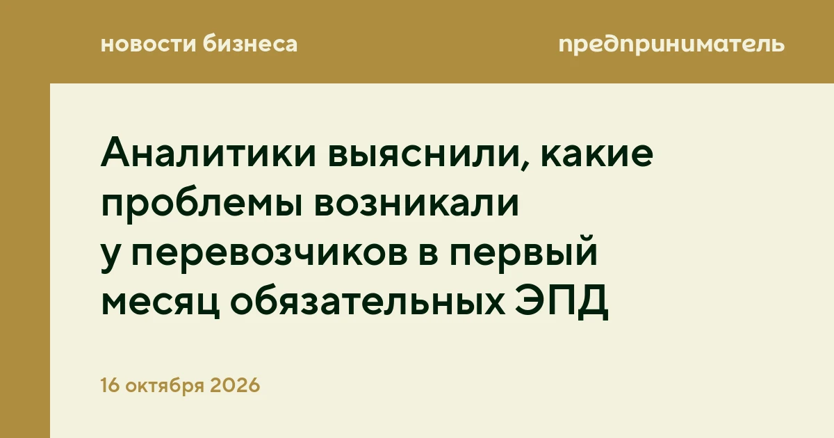 Аналитики выяснили, какие проблемы возникали у перевозчиков в первый месяц обязательных...
