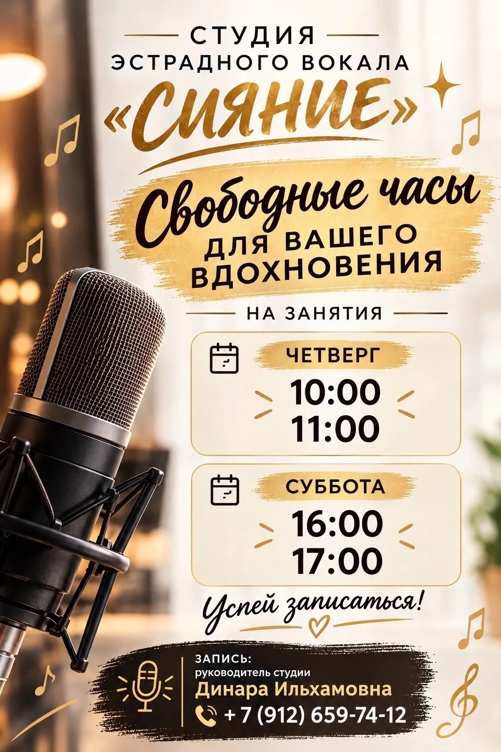 🎙 Студия эстрадного вокала «Сияние»: последние свободные часы!