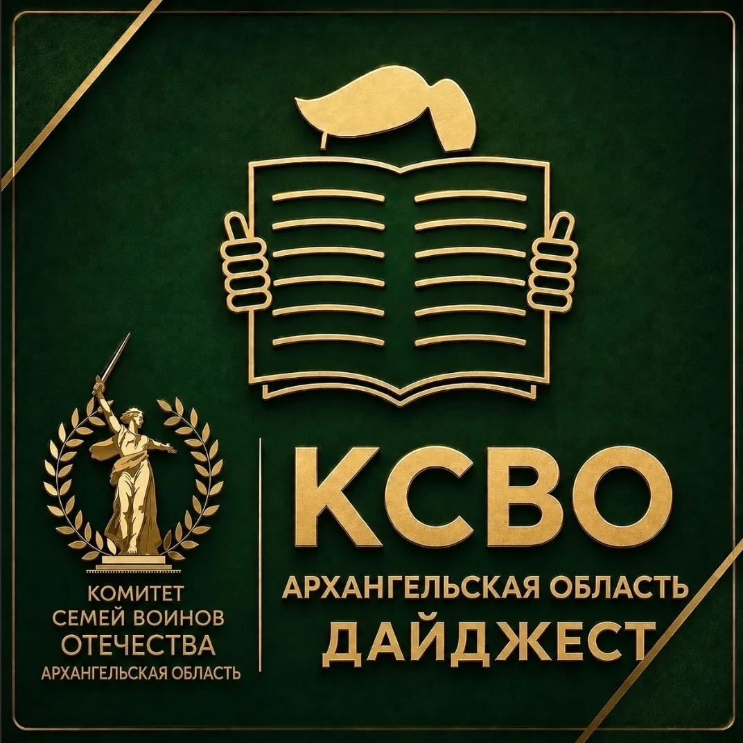 🔥📢 Дайджест КСВО Архангельской области
