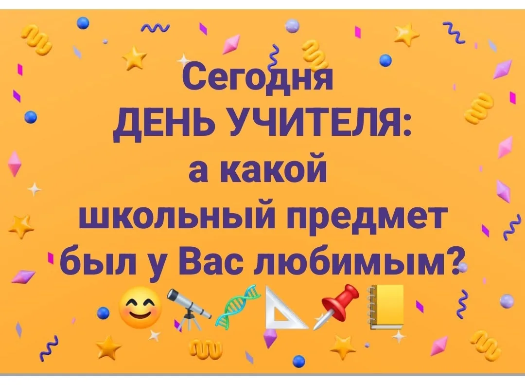 Какой предмет любили в школе больше всего?!
