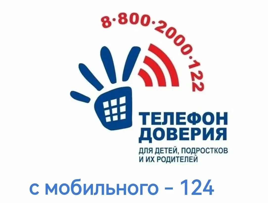 Единый общероссийский номер детского телефона доверия – 8-800-2000-122 создан Фондом по...