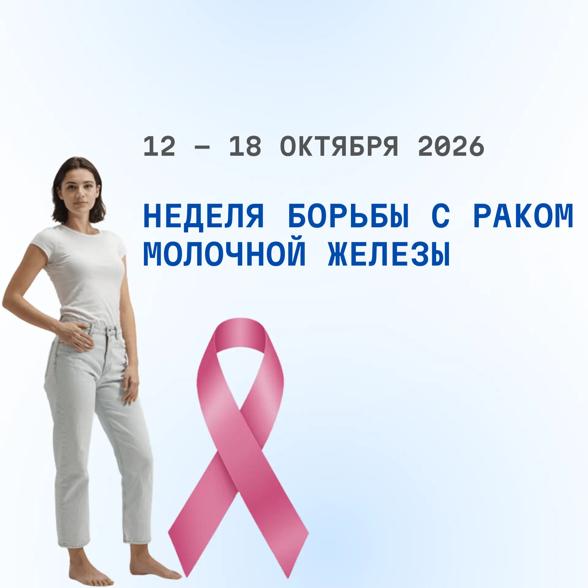 С 12 по 18 октября 2026 проводится Неделя борьбы против рака молочной железы (в честь м...