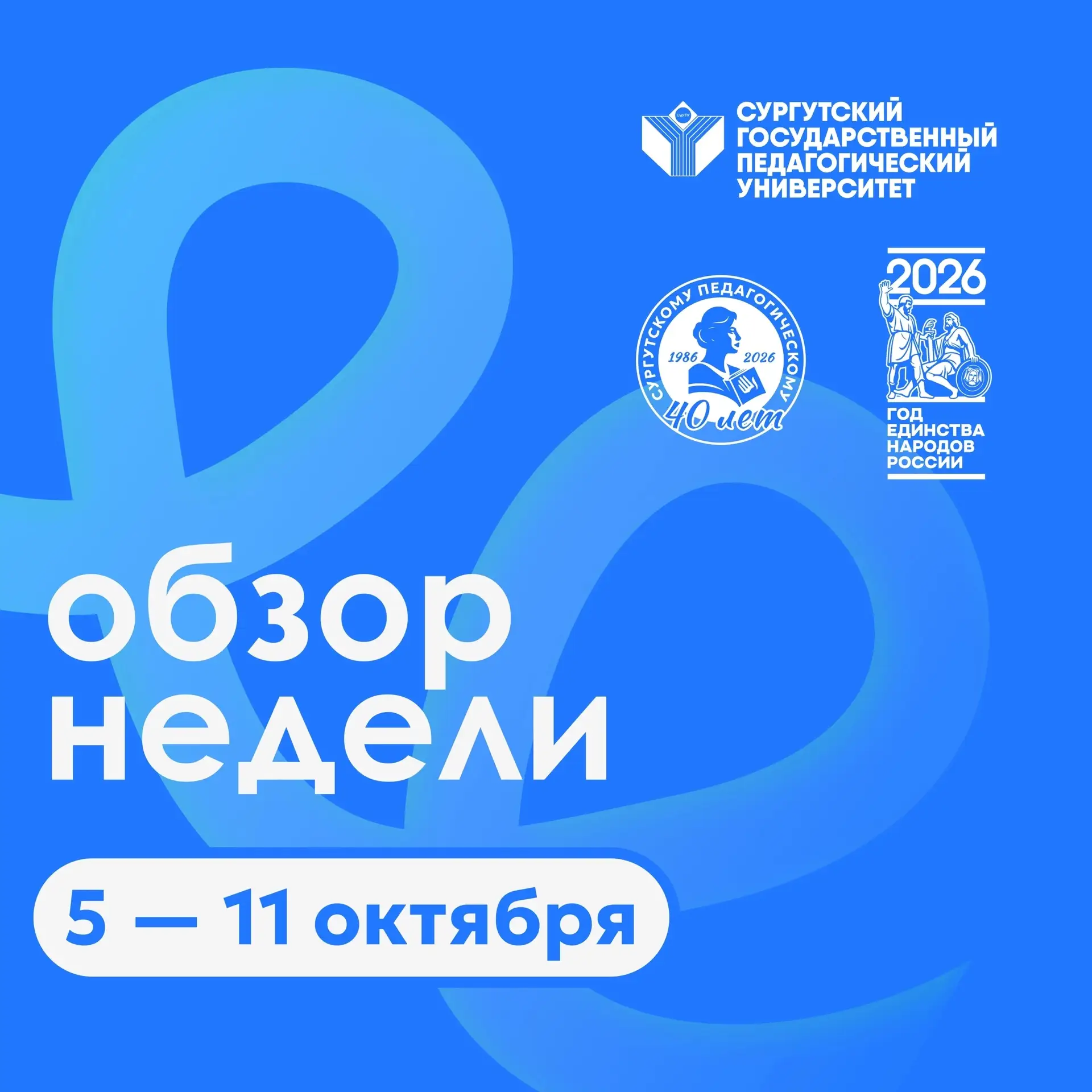 ОБЗОР НОВОСТЕЙ: самое яркое за юбилейную неделю СурГПУ 🤩