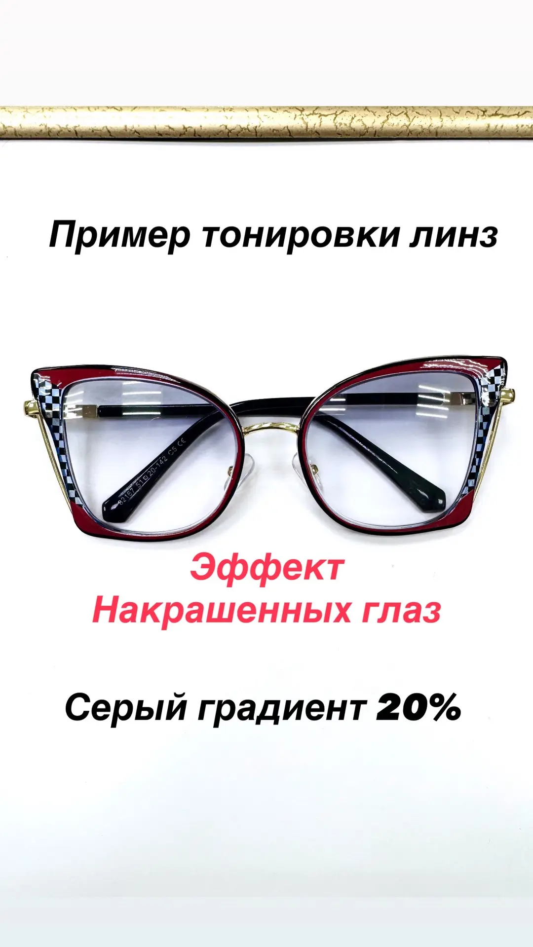ЭФФЕКТ НАКРАШЕННЫХ ГЛАЗ
