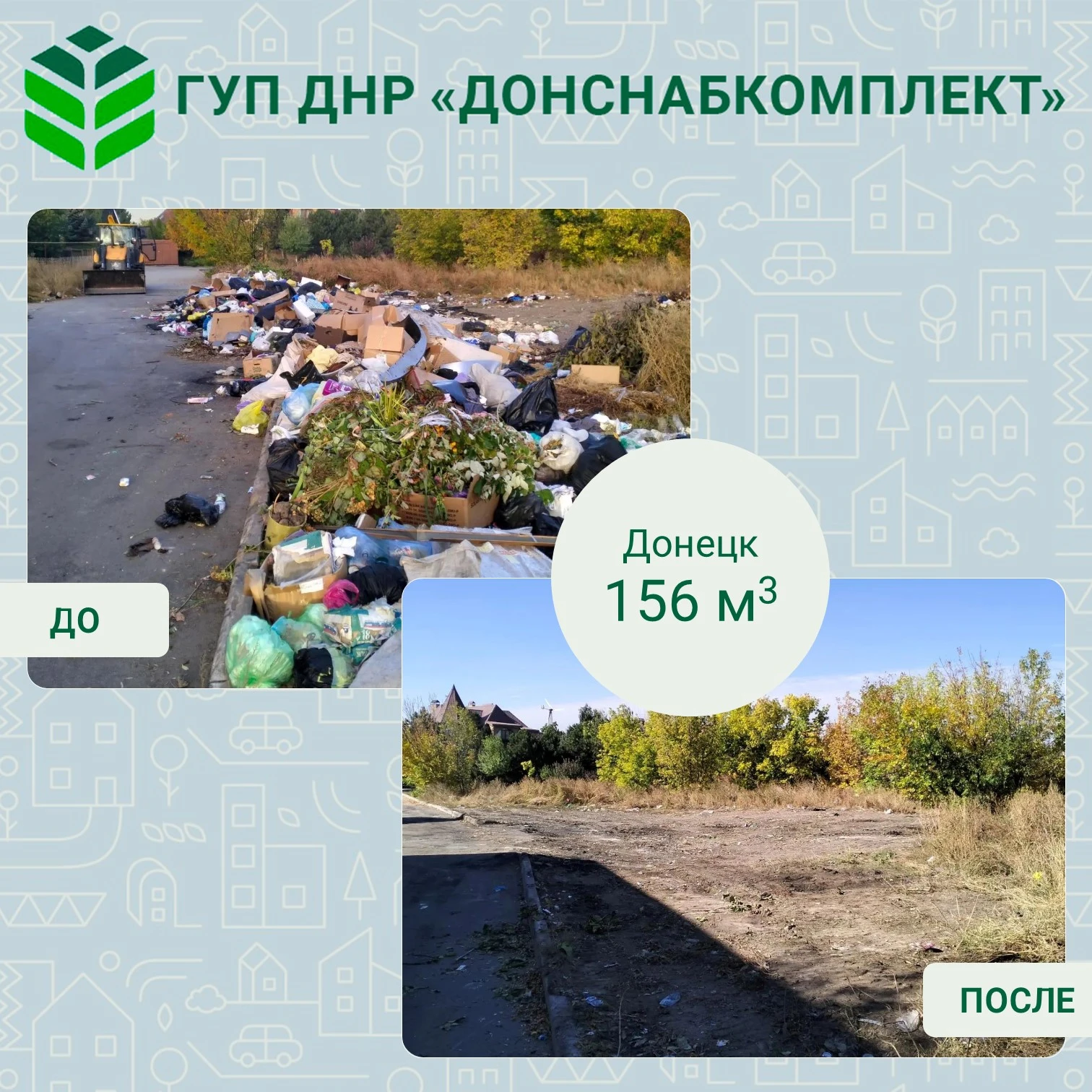 🌱 Уборка мусора: работа предприятия «Донснабкомплект»
