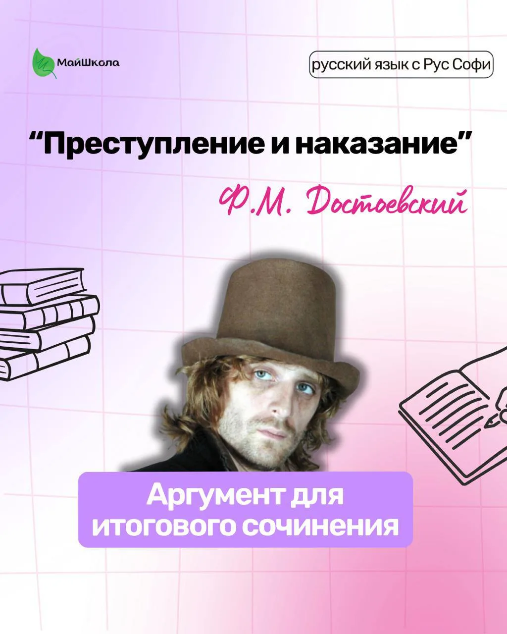 Готовый аргумент для итогового сочинения. Ф. Достоевский "Преступление и наказание".