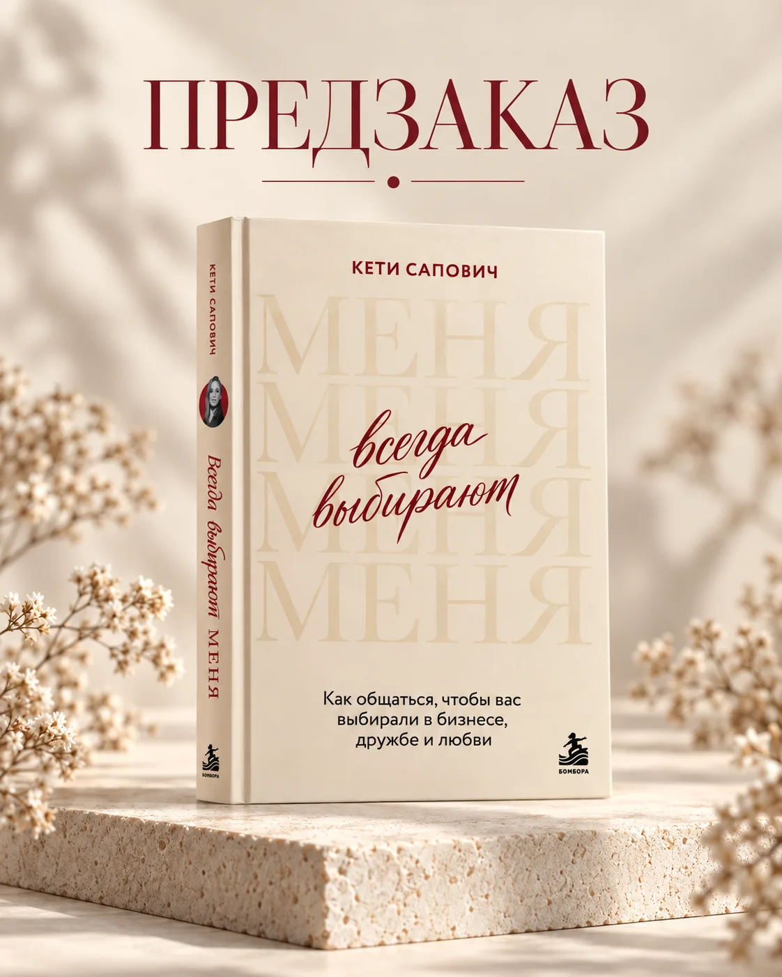 Как перестать добиваться внимания — и стать человеком, которого выбирают сами