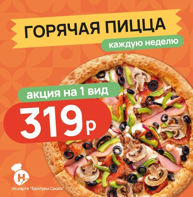 🍕 ПИЦЦА ЗА 319 ₽! В «НИКОЛАЕВСКОМ»