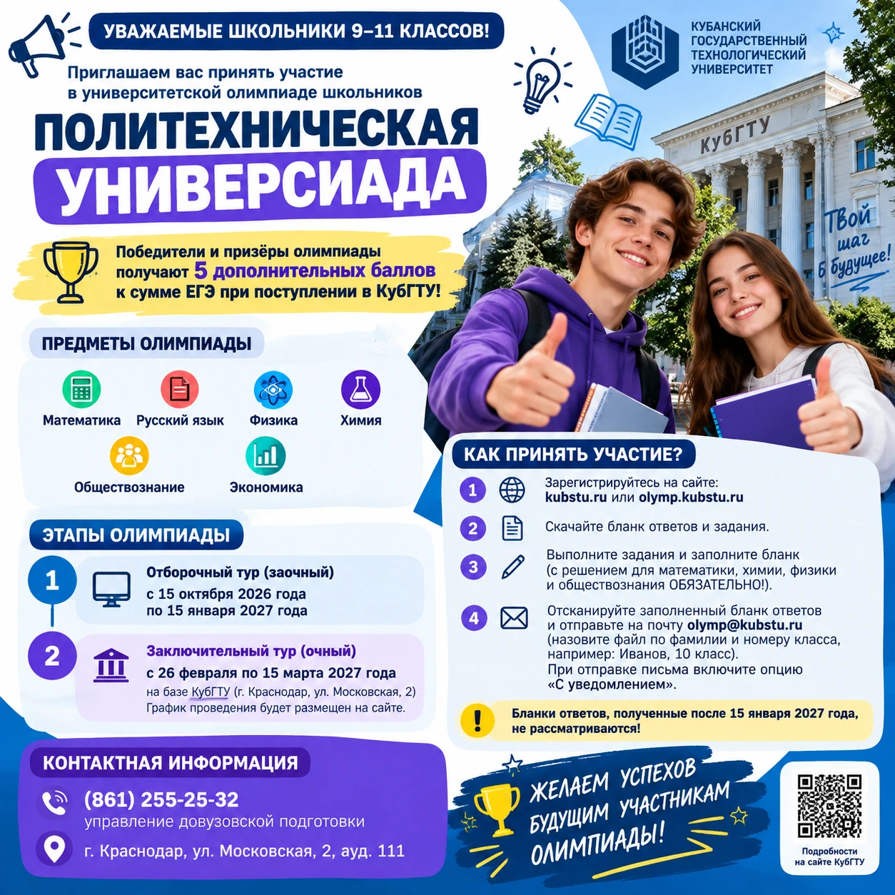 🎓🚀 ПОЛИТЕХНИЧЕСКАЯ УНИВЕРСИАДА — 2026/2027!