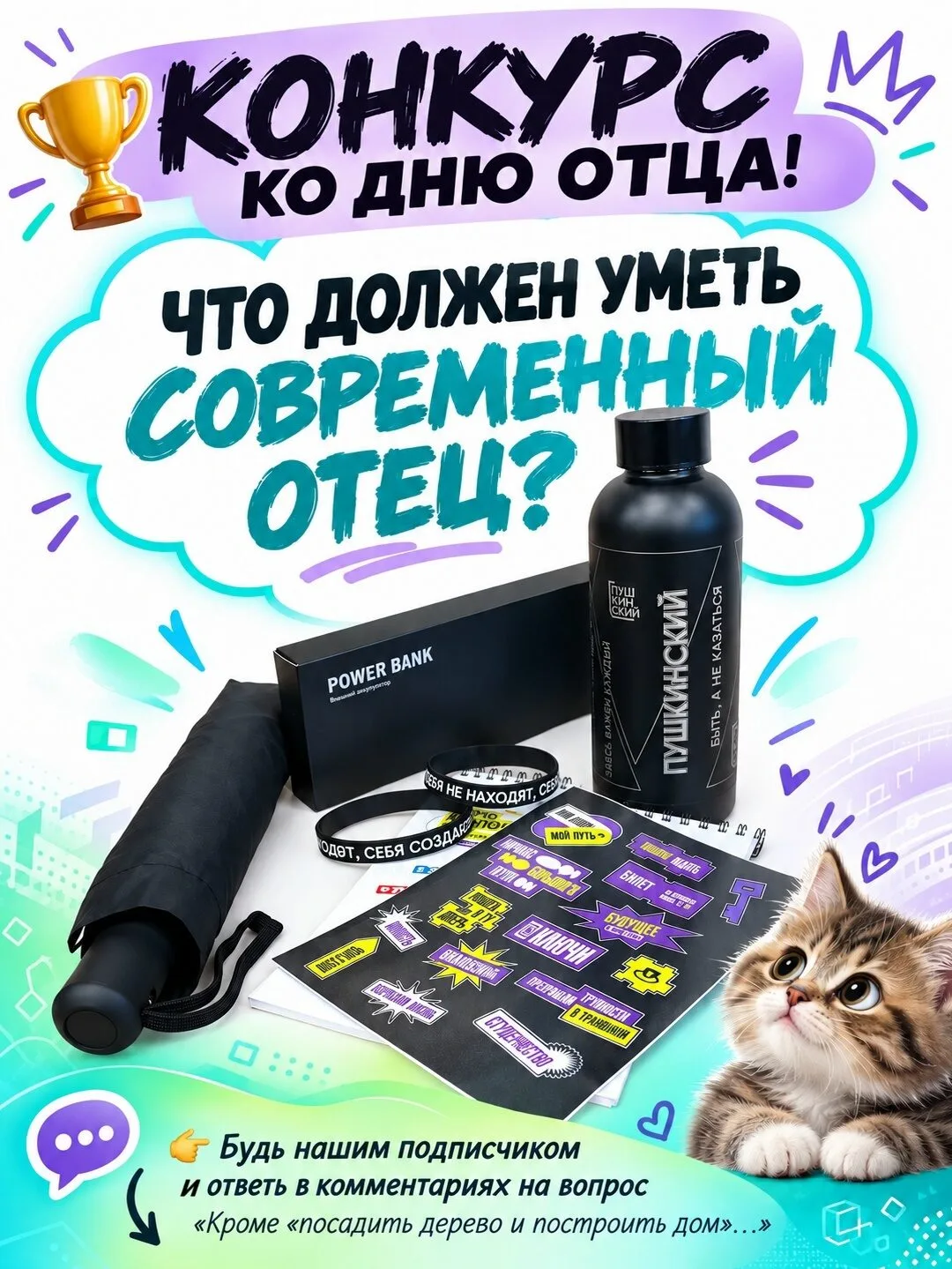 Внимание!  Конкурс ко Дню Отца! 🎉