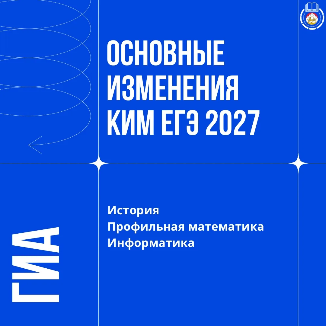 Рассказываем об изменениях в КИМ ЕГЭ 2027