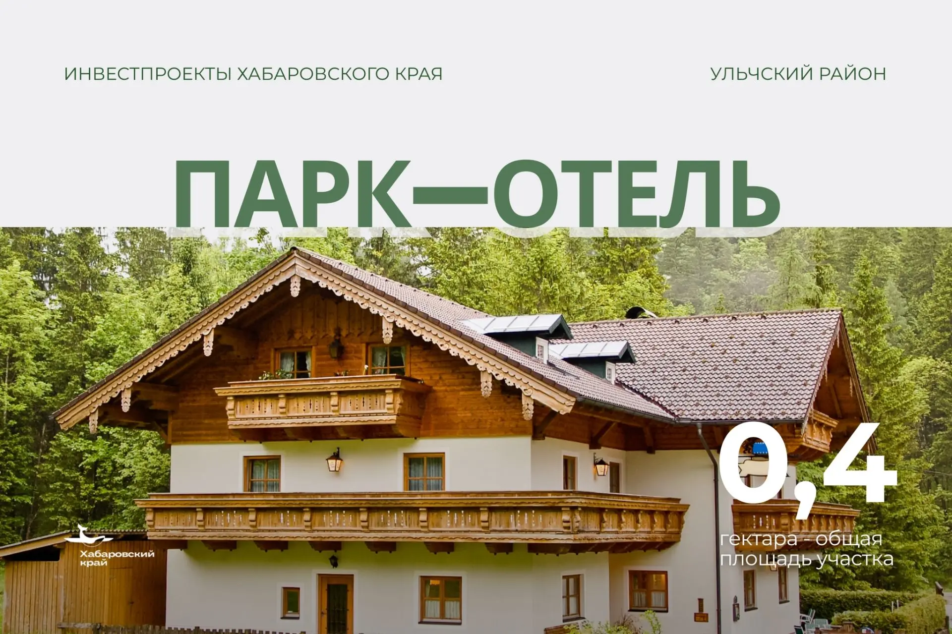 Где построить парк-отель с загрузкой на весь год?