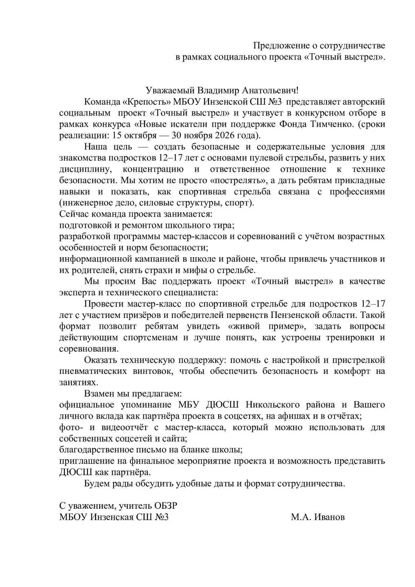 Друзья, в Инзенской школе №3 мы запускаем проект "Точный выстрел". Наша цель -укомплект...