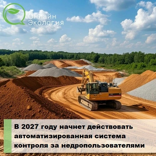 В 2027 году начнет действовать автоматизированная система контроля за недропользователями
