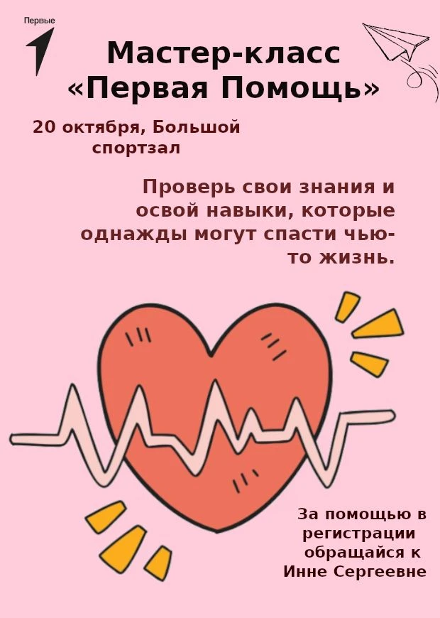 🩺 Приглашаем 7-8 класс на мастер-класс по оказанию первой помощи