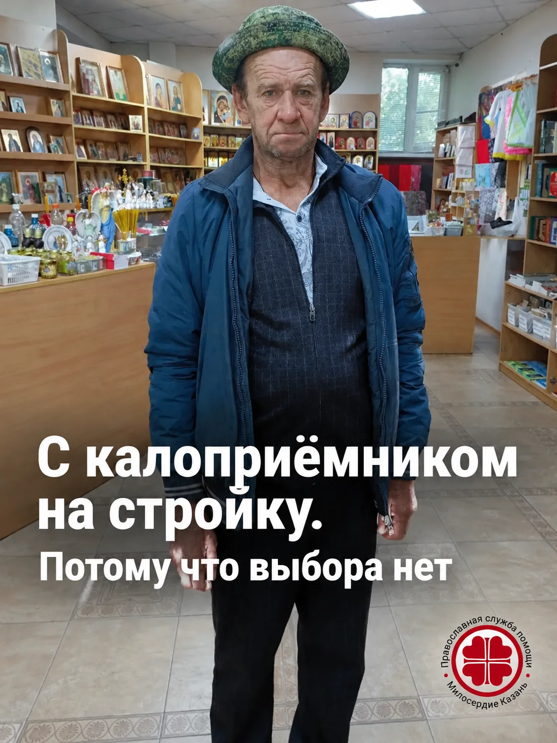 С калоприёмником на стройку. Потому что выбора нет