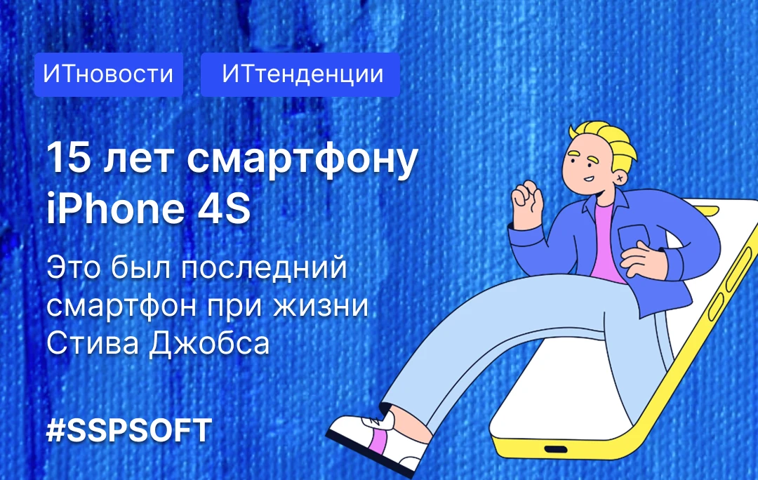 Сегодня 15 лет iPhone 4S: музейный экспонат или еще рабочий телефон? 📱
