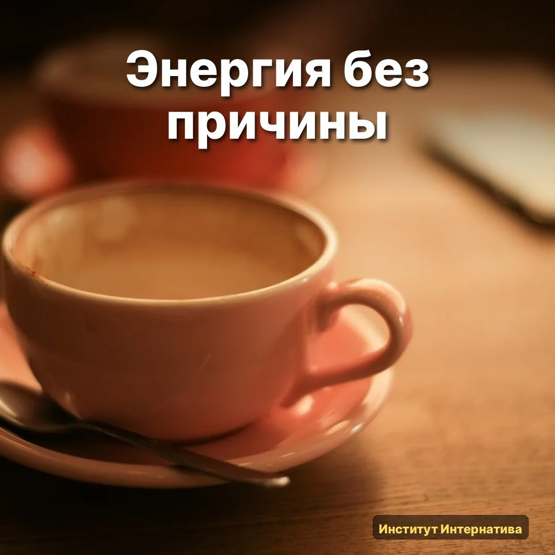👀 В практике часто всплывает один и тот же паттерн: приходит человек с хронической уст...