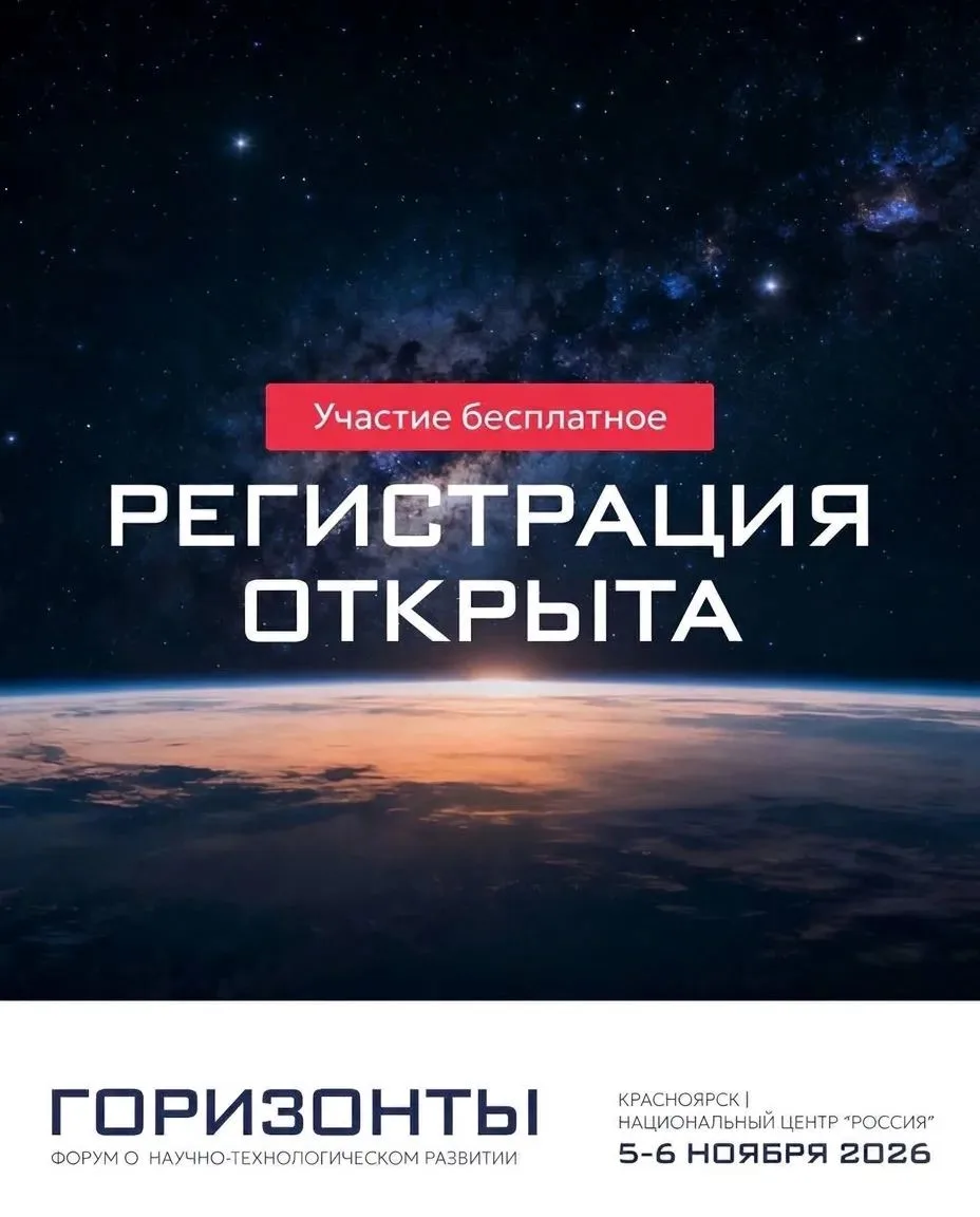 Открыта регистрация на форум о научно-технологическом развитии «Горизонты»