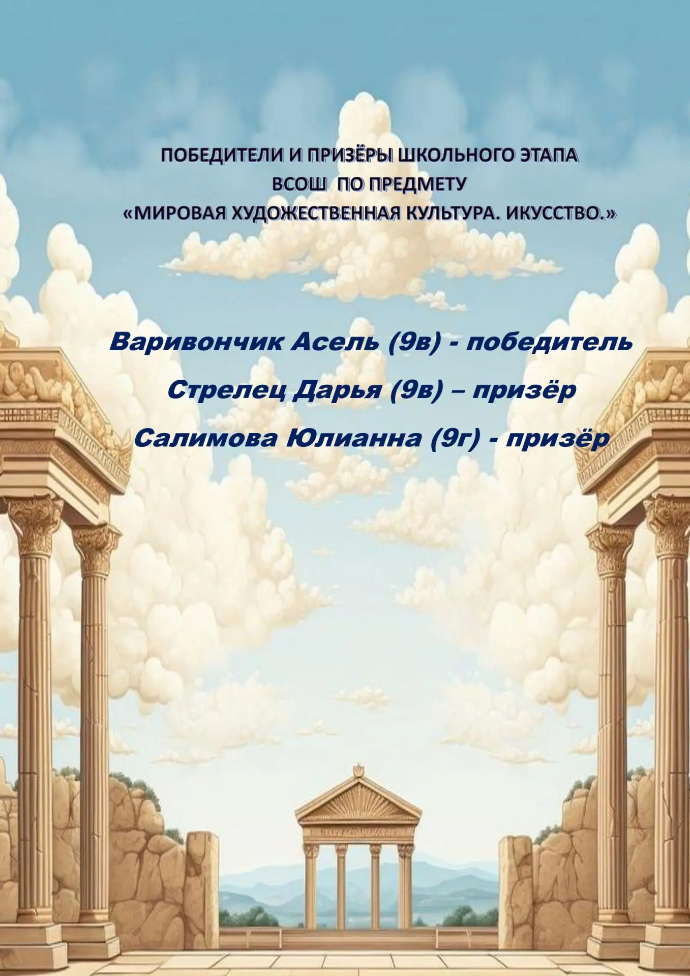 📝📝📝Поздравляем с победой на школьном этапе ВСОШ по МХК. Пусть следующие старты будут...