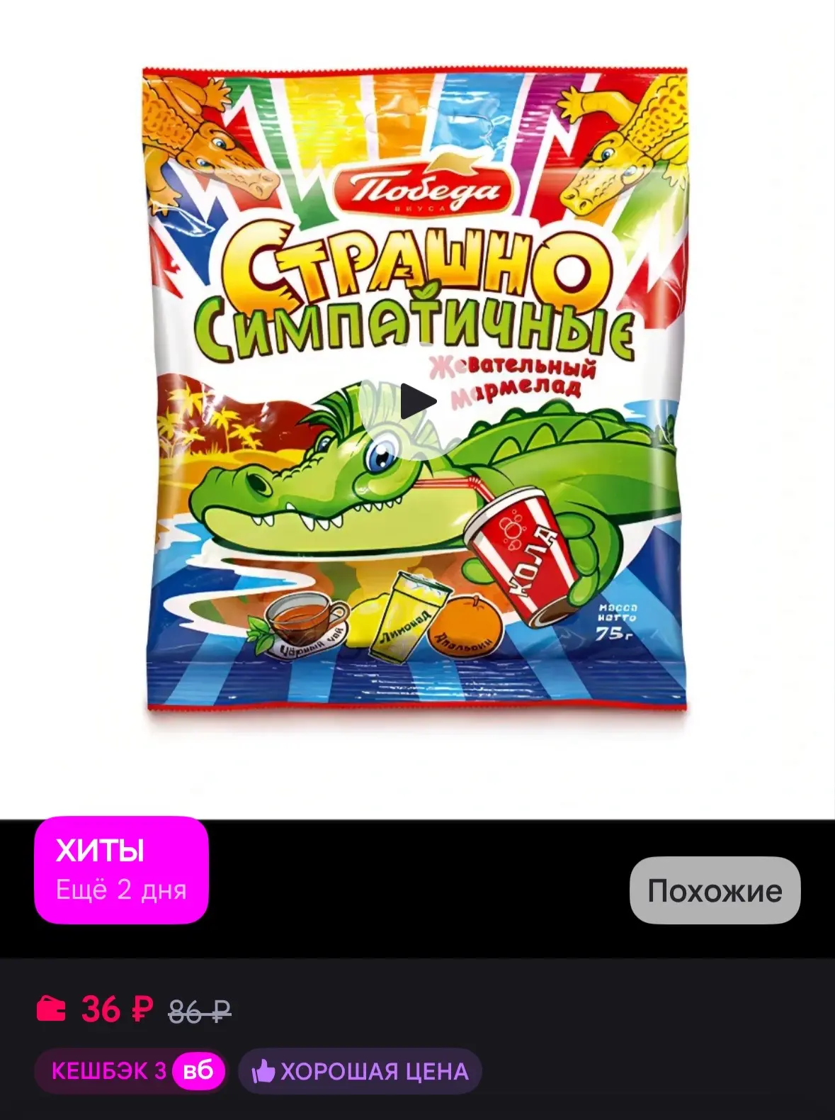 💜 Победа Вкуса Мармелад жевательный "Страшно симпатичные" 75г