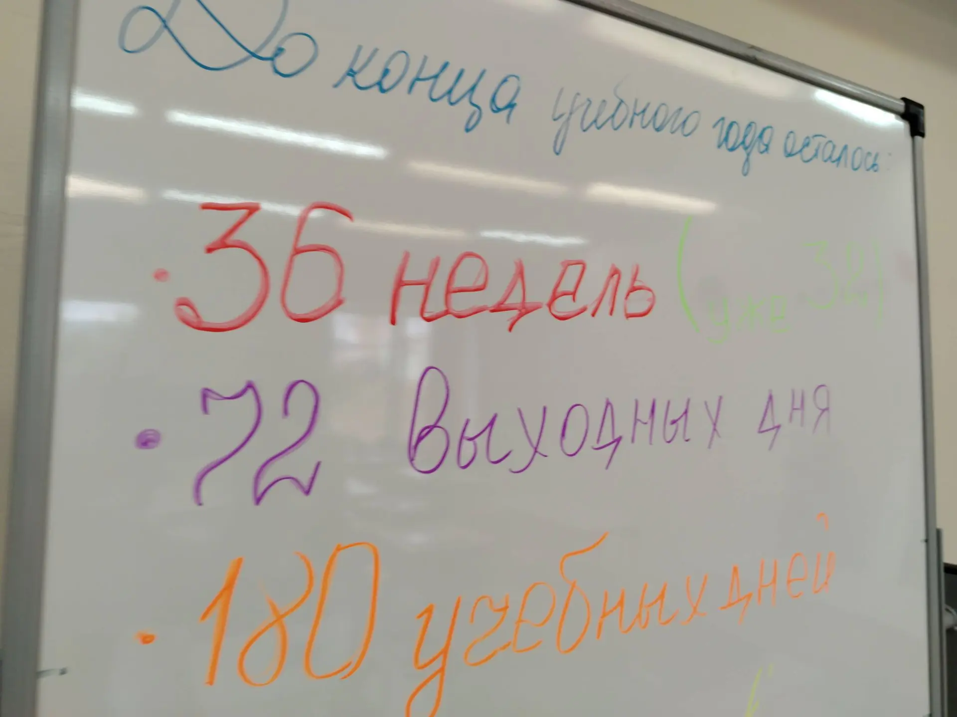 До конца учебного года осталось 180 учебных часов