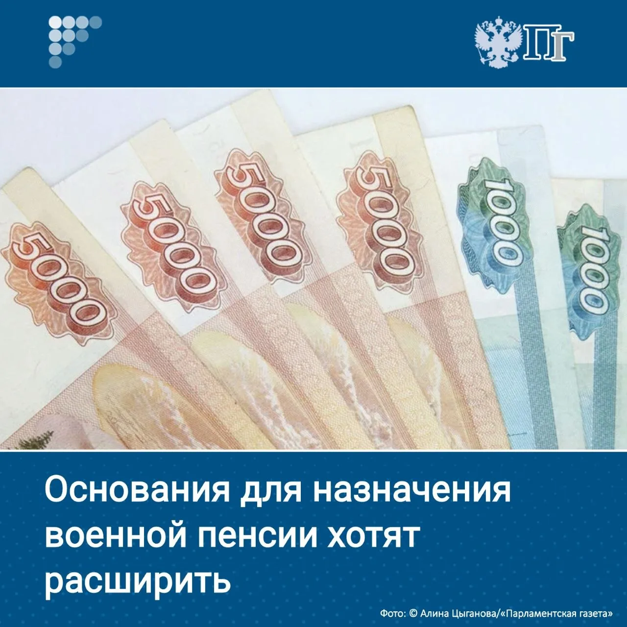 Правительство внесло в Госдуму законопроект о расширении оснований для военной пенсии. ...